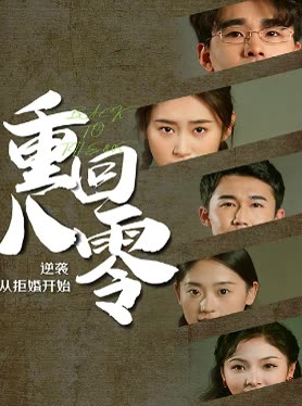 重回80，逆袭从拒婚开始封面图