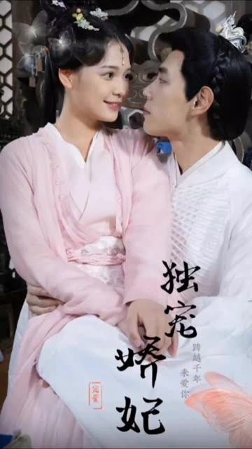 独宠娇妃&我家娇妃捉拿鬼封面图