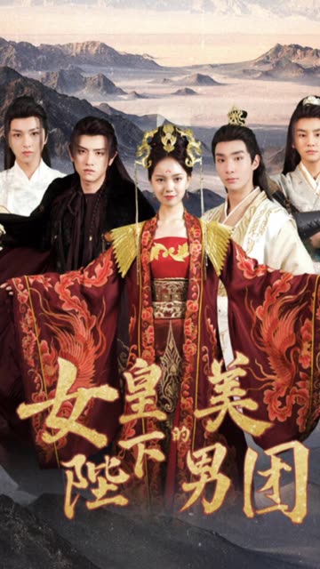 女皇陛下的美男团封面图
