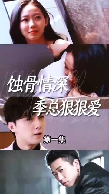 蚀骨情深季总狠狠爱封面图