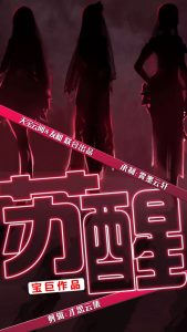 苏醒短剧封面图