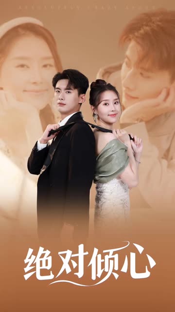 绝对倾心封面图