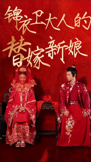 锦衣卫大人的替嫁新娘封面图