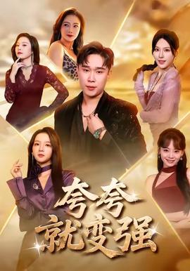 夸夸就变强封面图