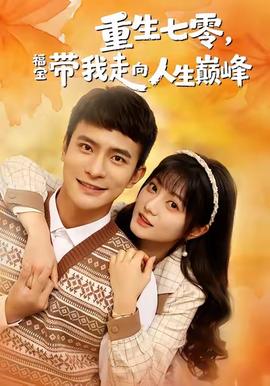 重生七零，福宝带我走向人生巅峰封面图