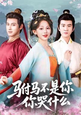 驸马不是你，你哭什么封面图