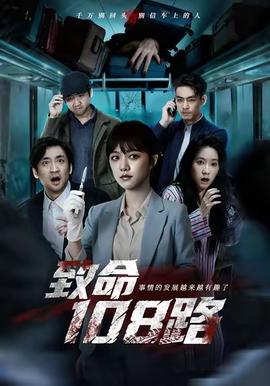 致命108路封面图