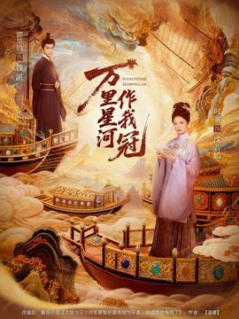 万里星河作我冠封面图