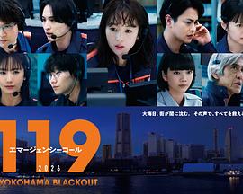 119紧急呼叫2026横滨大停电封面图