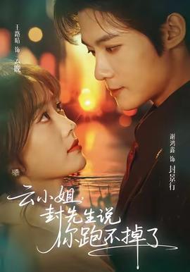 云小姐，封先生说你跑不掉了封面图