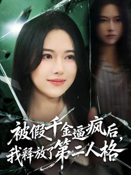 被假千金逼疯后，我释放了第二人格封面图