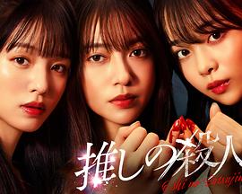 地下偶像杀人事件封面图