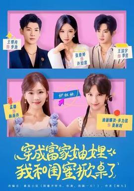 穿成富家妯娌，我和闺蜜掀桌了封面图