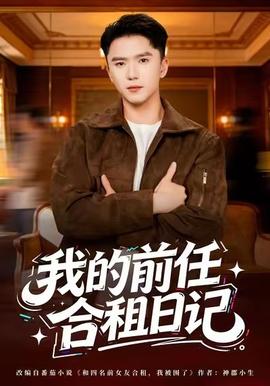 我的前任合租日记封面图