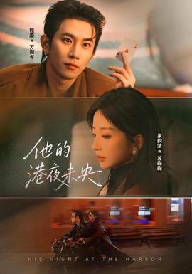 他的港夜未央封面图