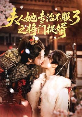 人ta专治不服3之将门捉婿封面图