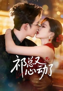 祁总又心动了封面图