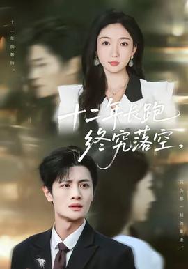 十二年长跑终究落空封面图