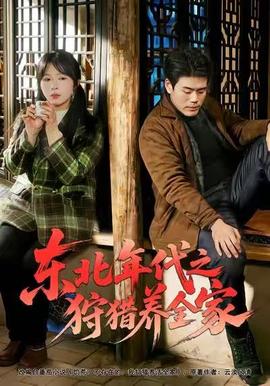 东北年代之狩猎养全家封面图