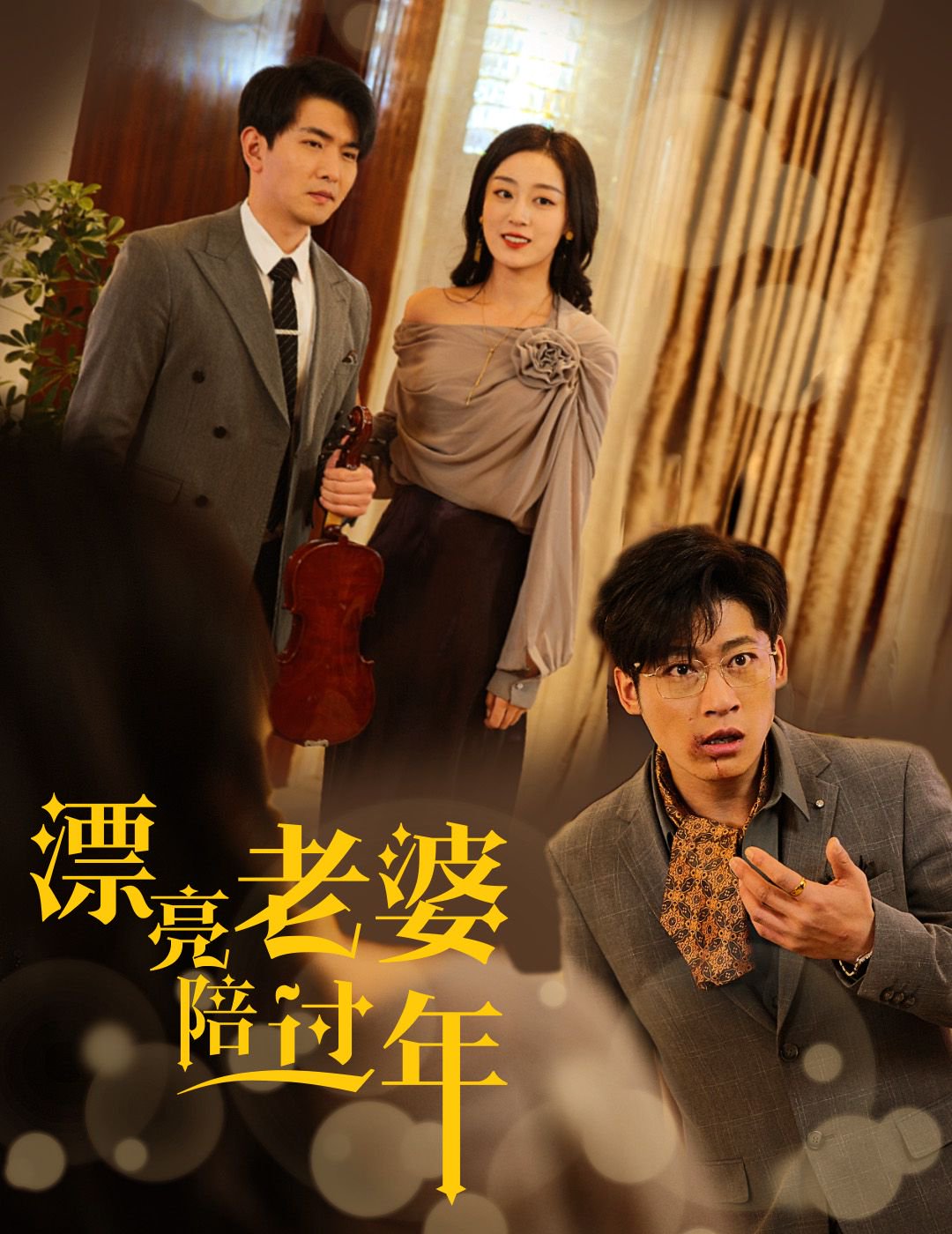 漂亮老婆陪过年封面图