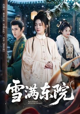雪满东院封面图