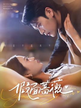 假面蔷薇封面图