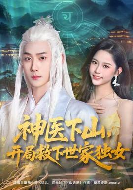 神医下山，开局救下世家独女封面图