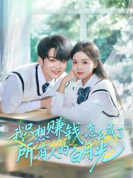 我只想赚钱怎么成了所有人的白月光封面图