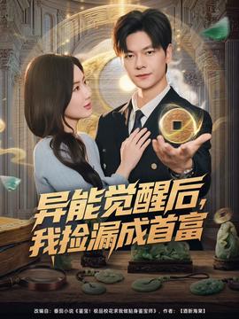 异能觉醒后，我捡漏成首富封面图