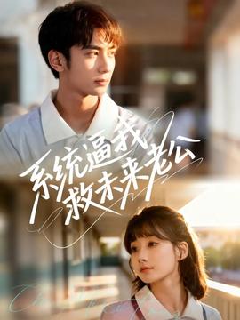 系统逼我救未来老公封面图