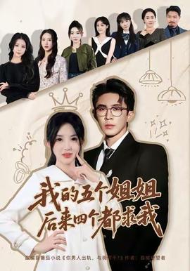 我的五个姐姐，后来四个都求我封面图