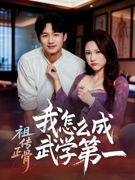 祖传正骨我怎么成武学第一封面图