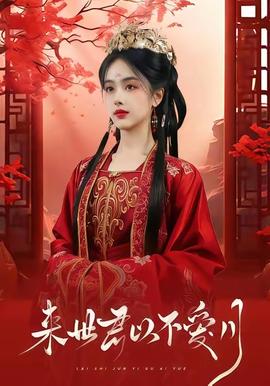 来世君以不爱月封面图