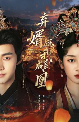 弃婿后，我自成凰封面图