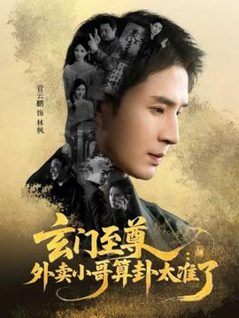 玄门至尊：外卖小哥算卦太准了封面图