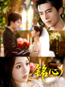 铭心短剧版封面图