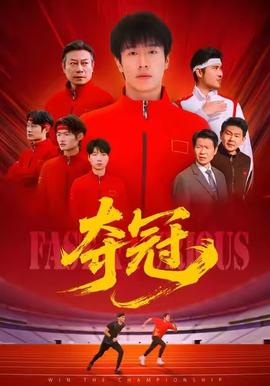 夺冠＆速度激情封面图