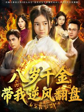 天降仙童，废材老爸逆天封神封面图