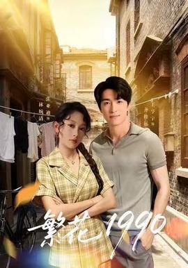 繁花1990封面图