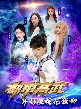 都市高武开局被校花强吻封面图