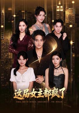 这届女主都疯了封面图