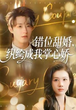 错位甜婚，纨绔成我掌心娇封面图