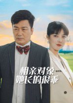 相亲对象她长的很乖封面图