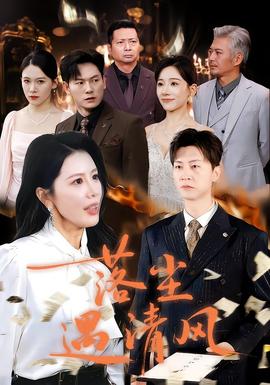 落尘遇清风封面图