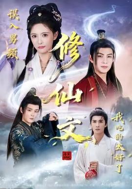 误入男频修仙文，我吃的太好了封面图