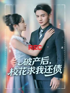 破产后，校花求我还债封面图
