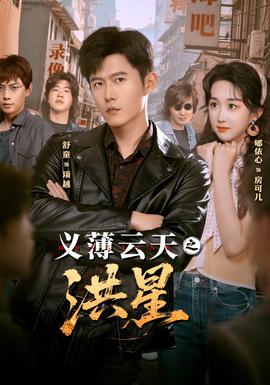 义薄云天之洪星封面图