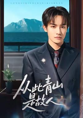 从此青山是故人封面图