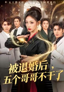 被退婚后，五个哥哥不干了封面图
