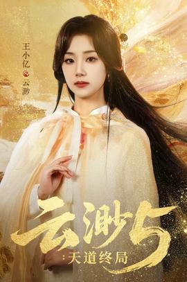 云渺5：天道终局封面图